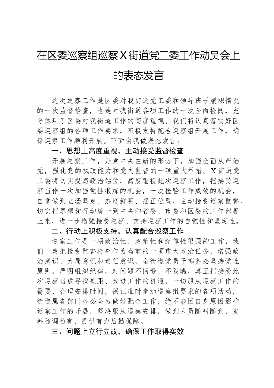 在区委巡察组巡察X街道党工委工作动员会上的表态发言.docx,第1页预览