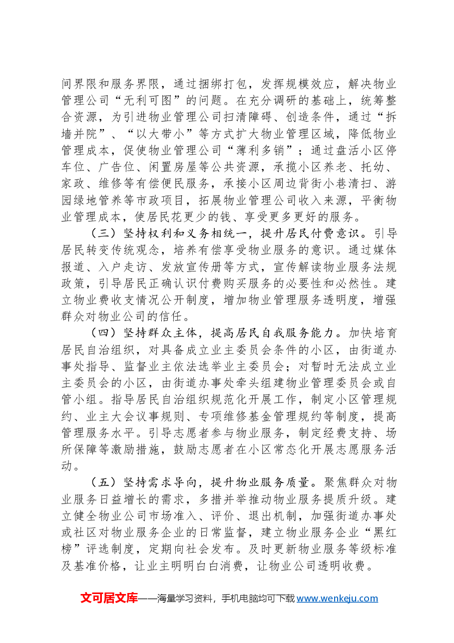 区老旧小区物业管理情况汇报.docx,第3页预览