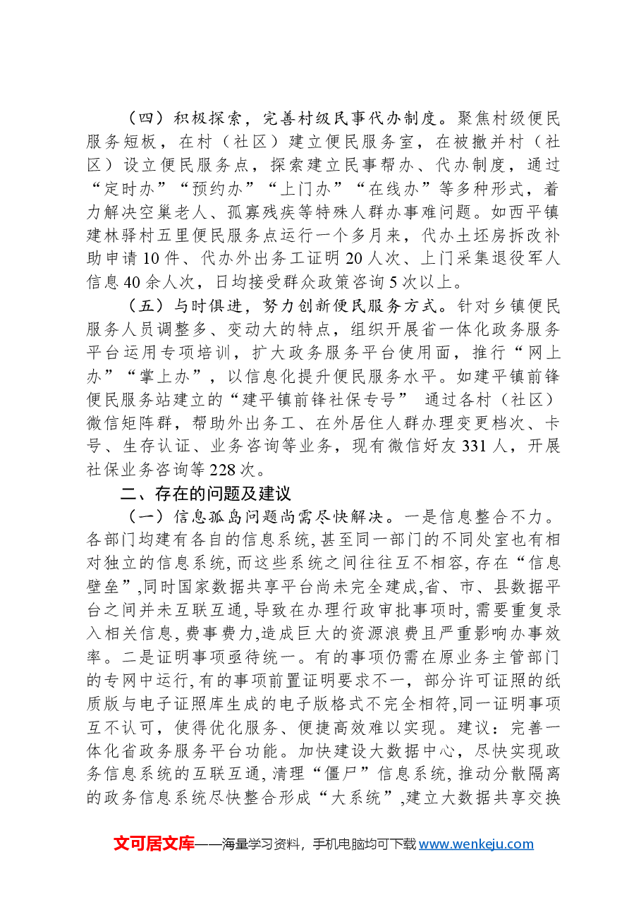 关于优化完善便民服务体系的情况汇报.docx,第2页预览