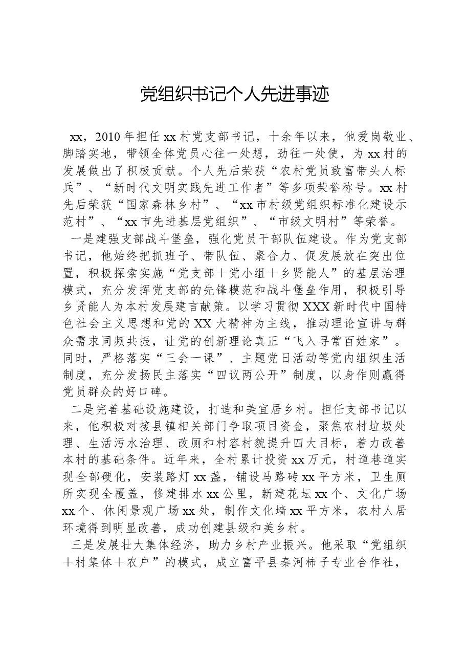 党组织书记个人先进事迹.docx,第1页预览