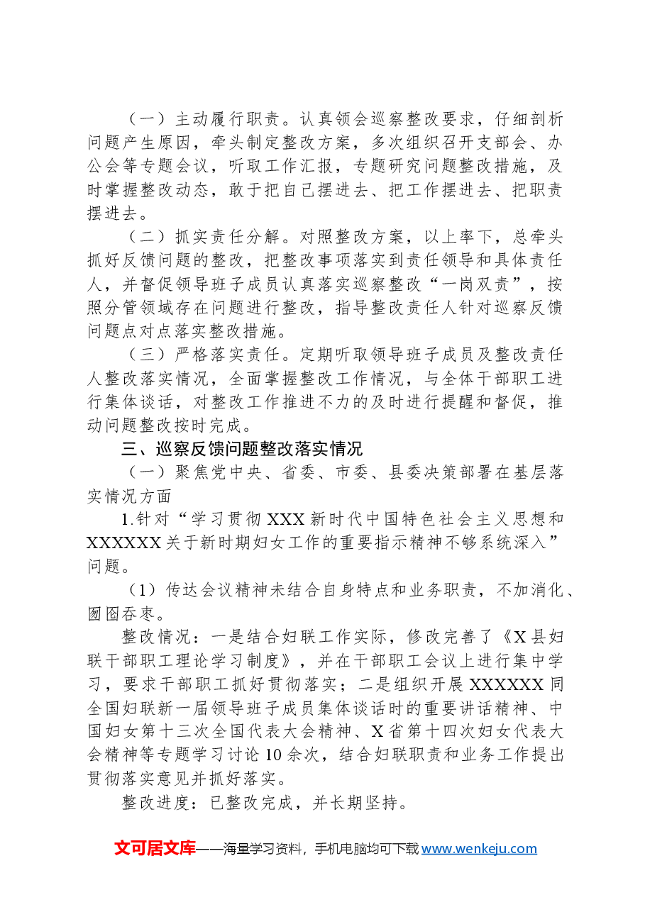县妇女联合会关于巡察整改进展情况的报告.docx,第2页预览