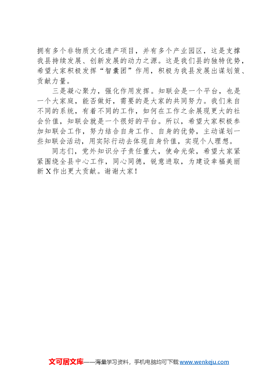 在全县党外知识分子联谊会换届大会上的讲话.docx,第2页预览