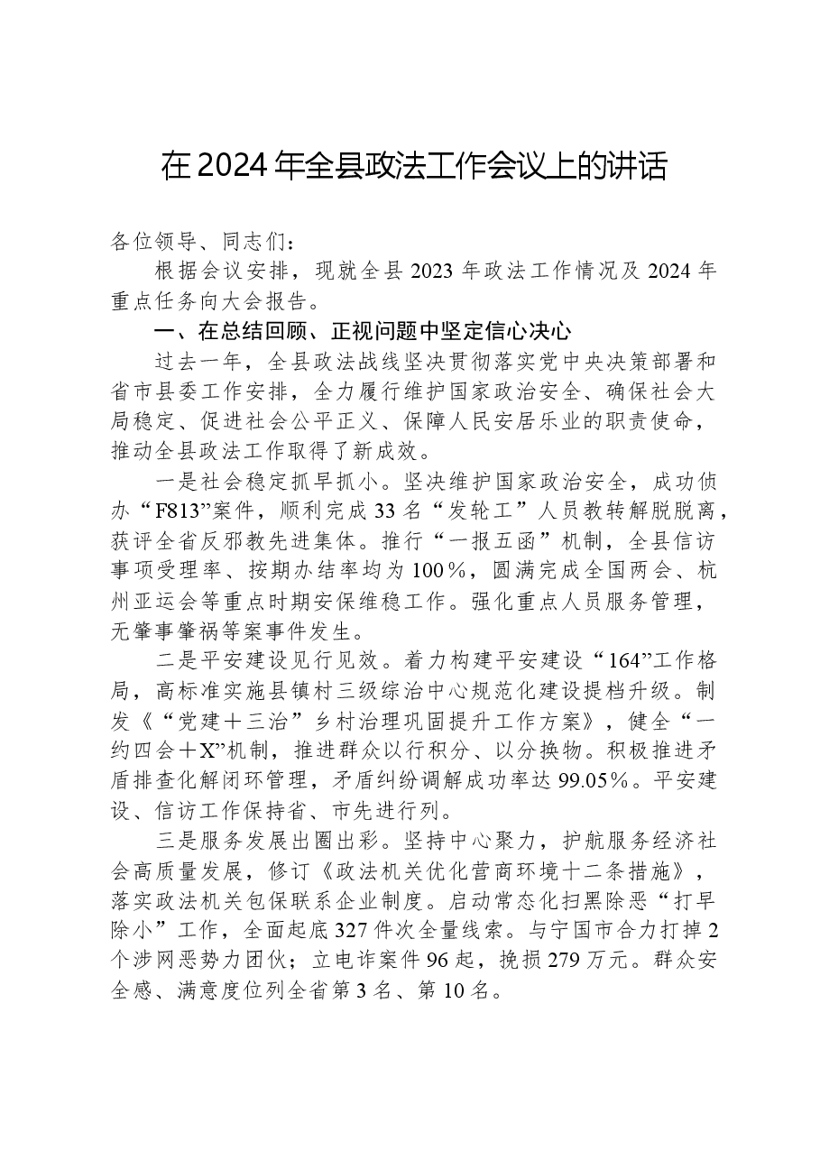 在2024年全县政法工作会议上的讲话.docx,第1页预览