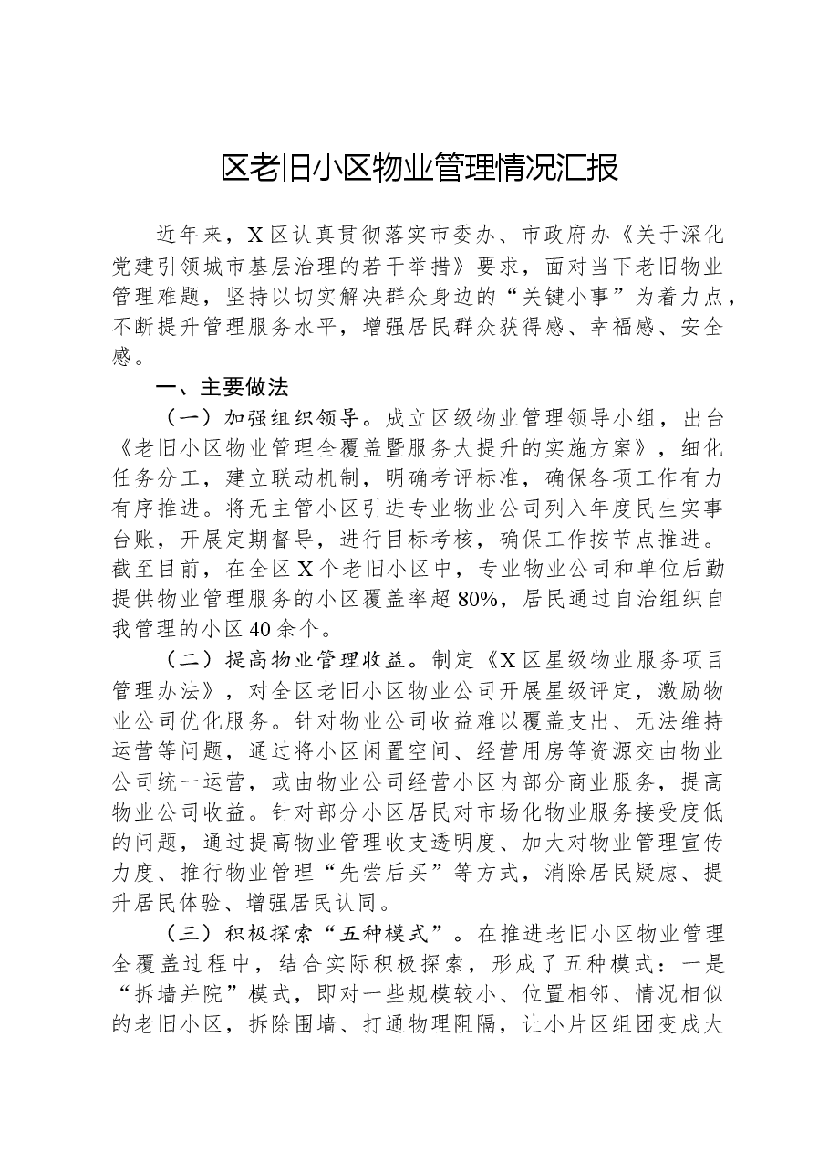 区老旧小区物业管理情况汇报.docx,第1页预览