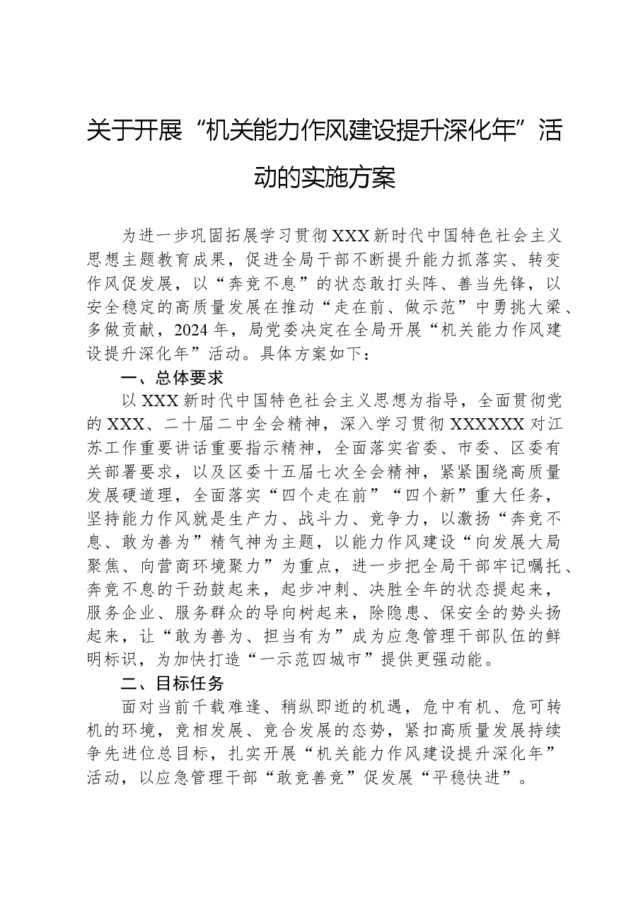 关于开展“机关能力作风建设提升深化年”活动的实施方案.docx，第1页预览