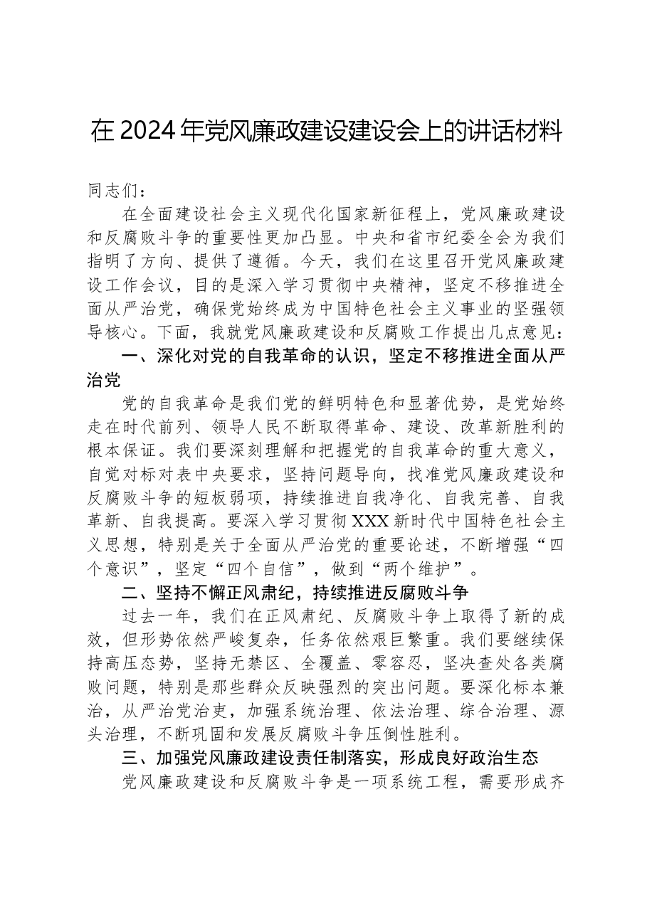 在2024年党风廉政建设建设会上的讲话材料.docx，第1页预览