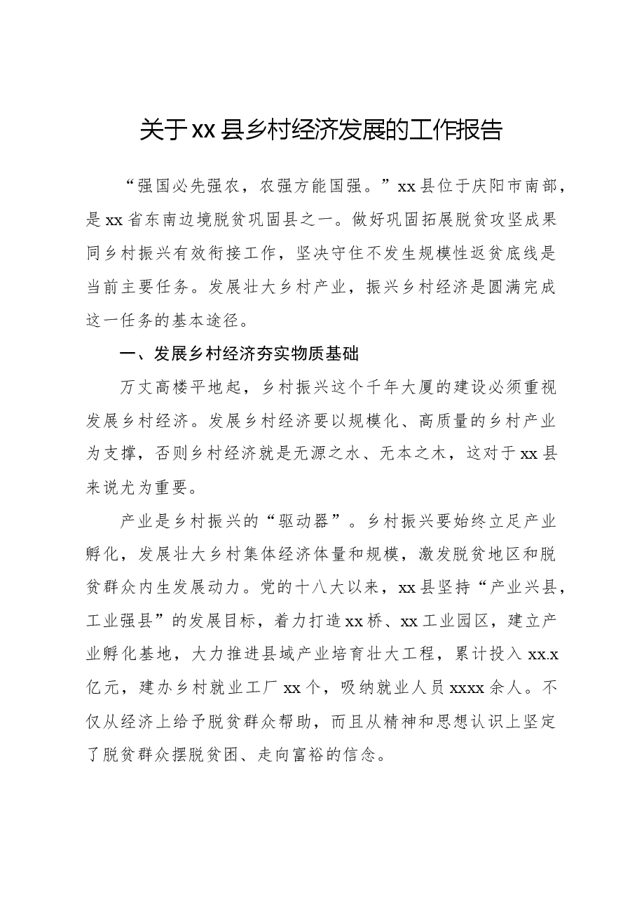 关于xx县乡村经济发展的工作报告.docx,第1页预览