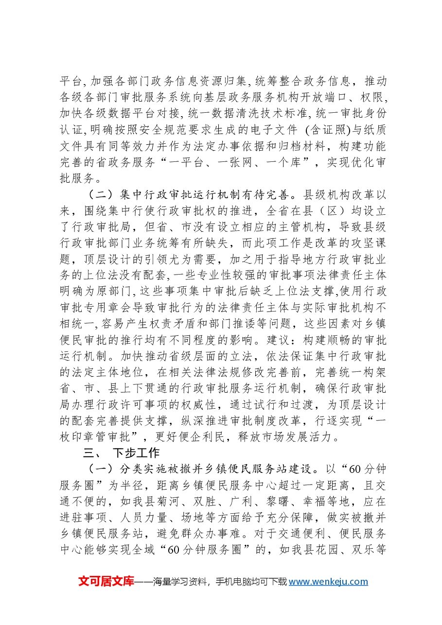 关于优化完善便民服务体系的情况汇报.docx,第3页预览