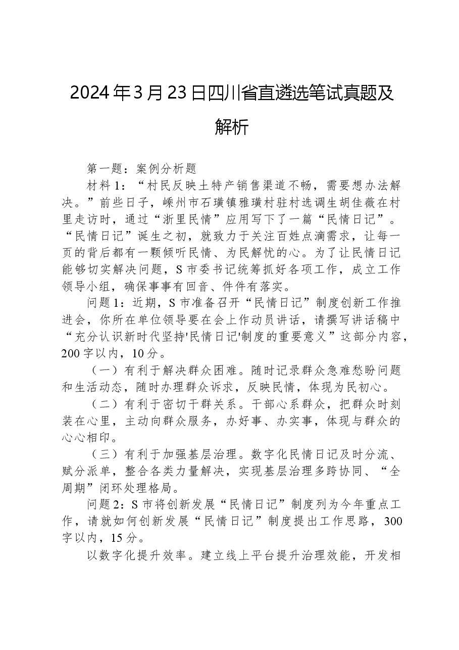 2024年3月23日四川省直遴选笔试真题及解析.docx,第1页预览