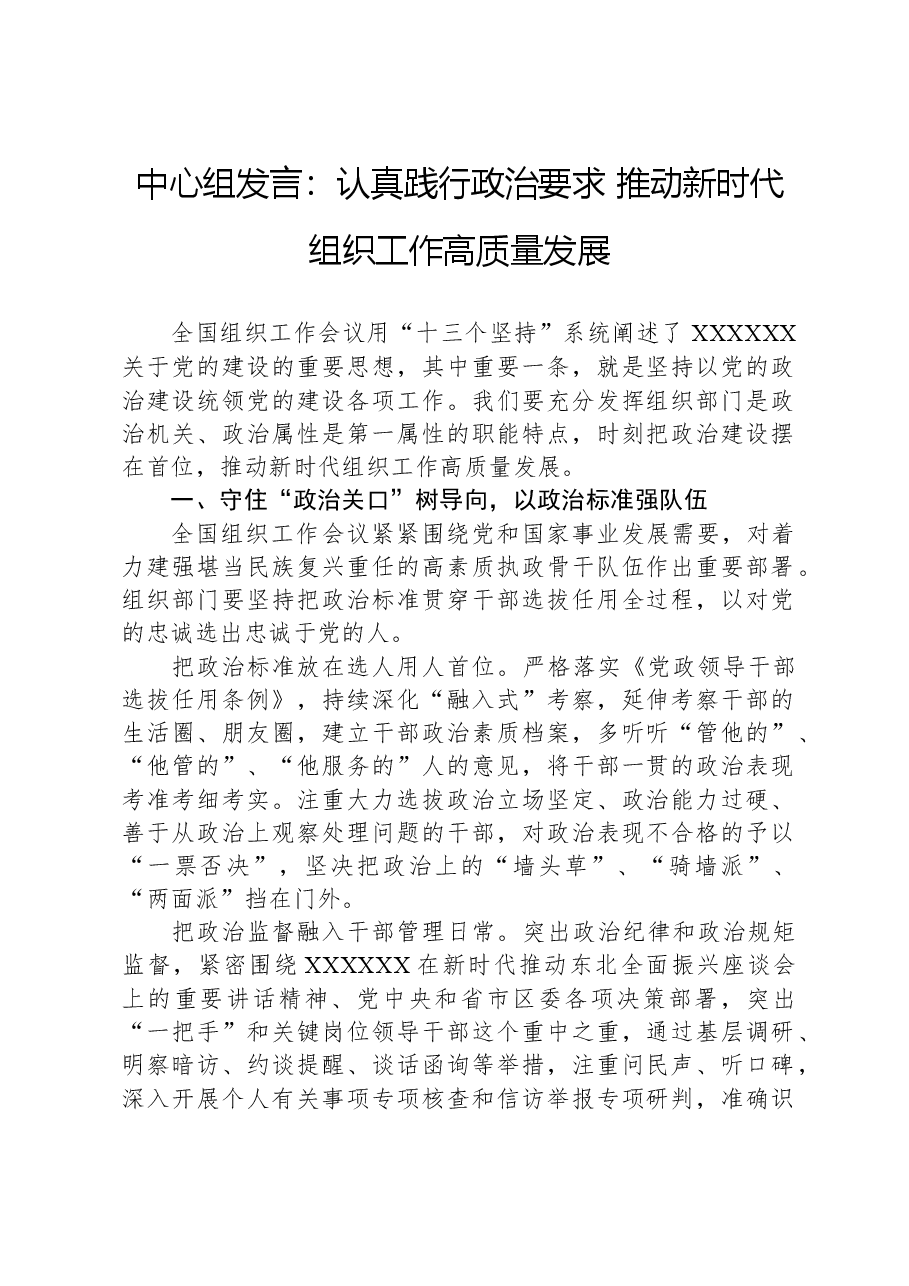 中心组发言:认真践行政治要求+推动新时代组织工作高质量发展.docx,第1页预览