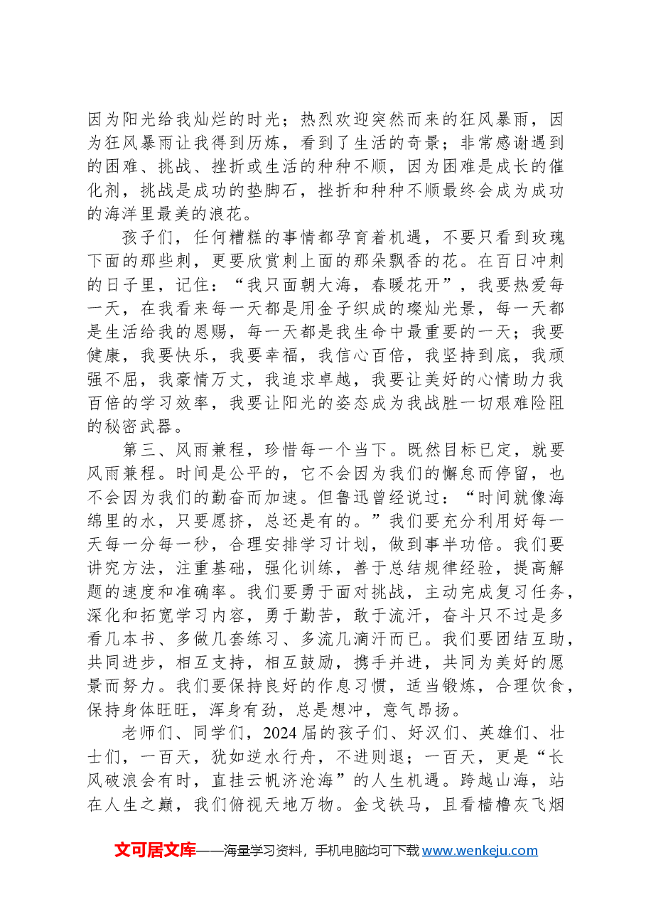 在市某中学2024届中考百日誓师大会上的发言.docx,第3页预览