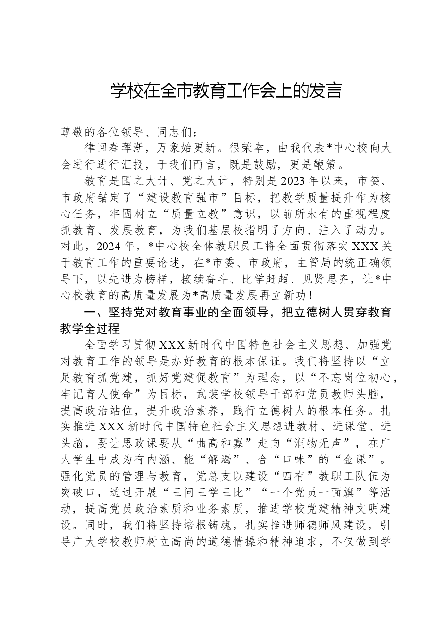 学校在全市教育工作会上的发言.docx，第1页预览
