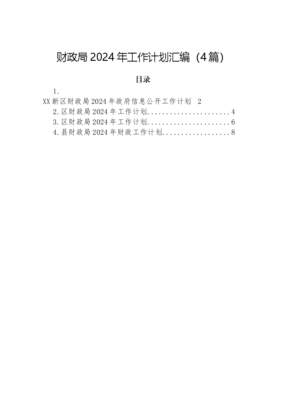 (4篇)财政局2024年工作计划汇编.docx,第1页预览