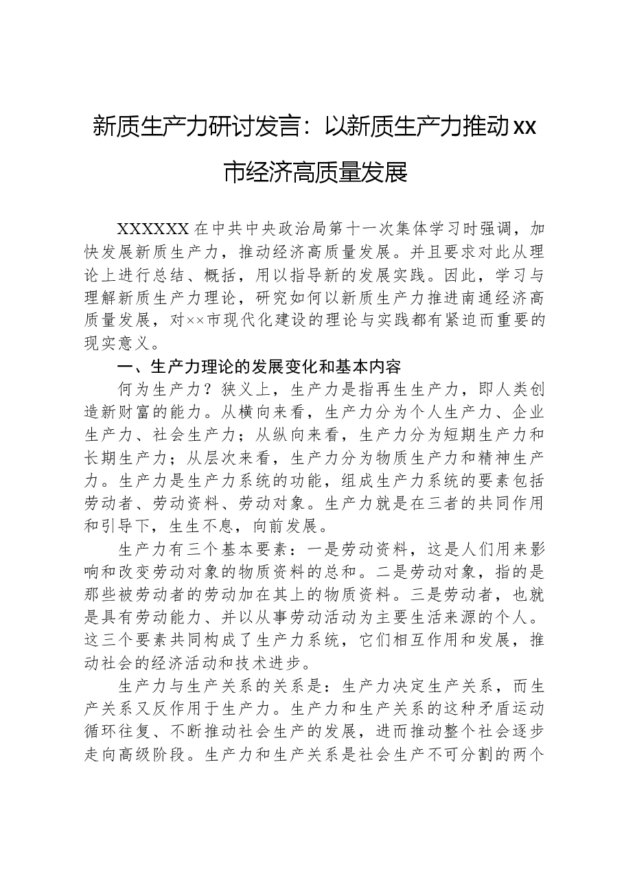 新质生产力研讨发言:以新质生产力推动xx市经济高质量发展.docx,第1页预览
