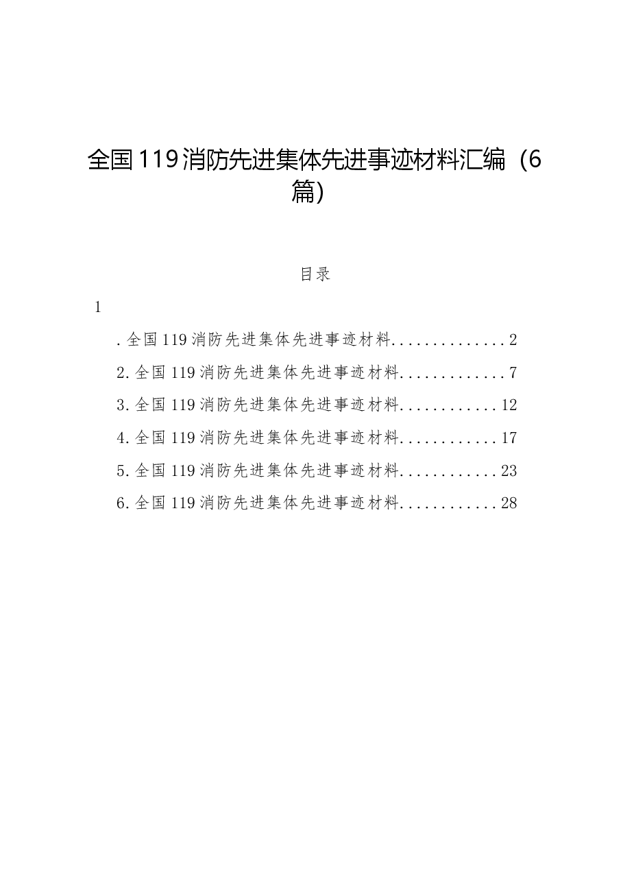 （6篇）全国119消防先进集体先进事迹材料汇编.docx，第1页预览