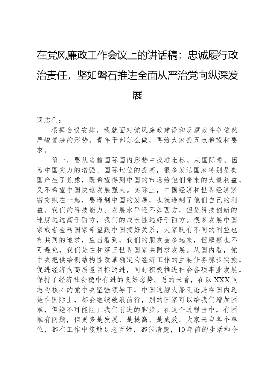 在党风廉政工作会议上的讲话稿:忠诚履行政治责任,坚如磐石推进全面从严治党向纵深发展.docx,第1页预览