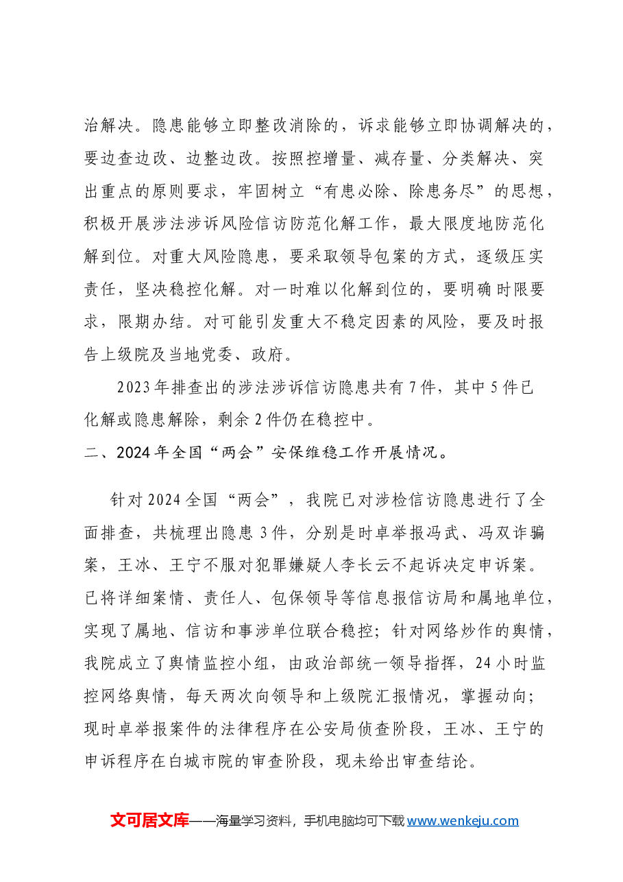 涉法涉诉信访及“两会”安保维稳工作汇报.doc,第2页预览