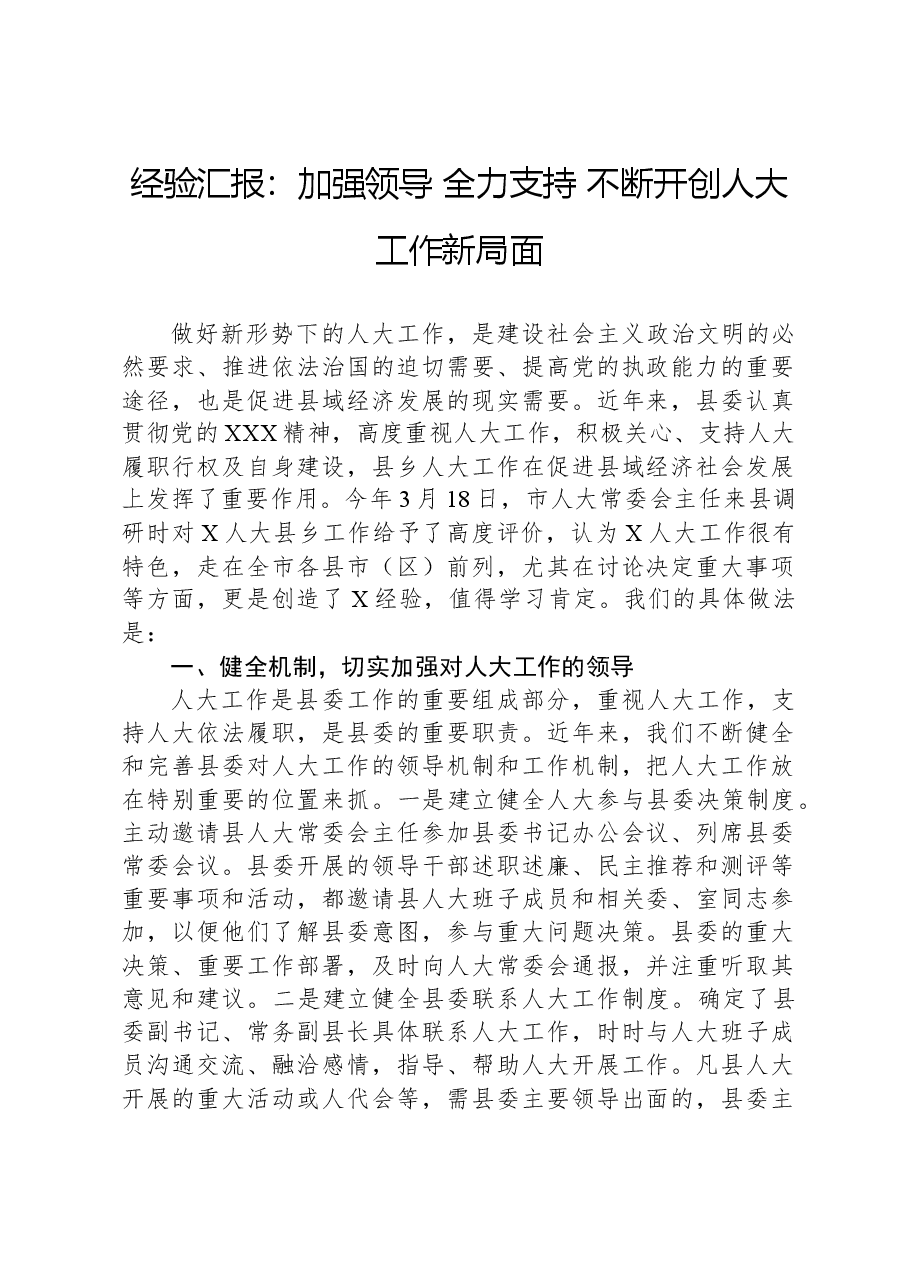 经验汇报:加强领导,全力支持,不断开创人大工作新局面.docx,第1页预览