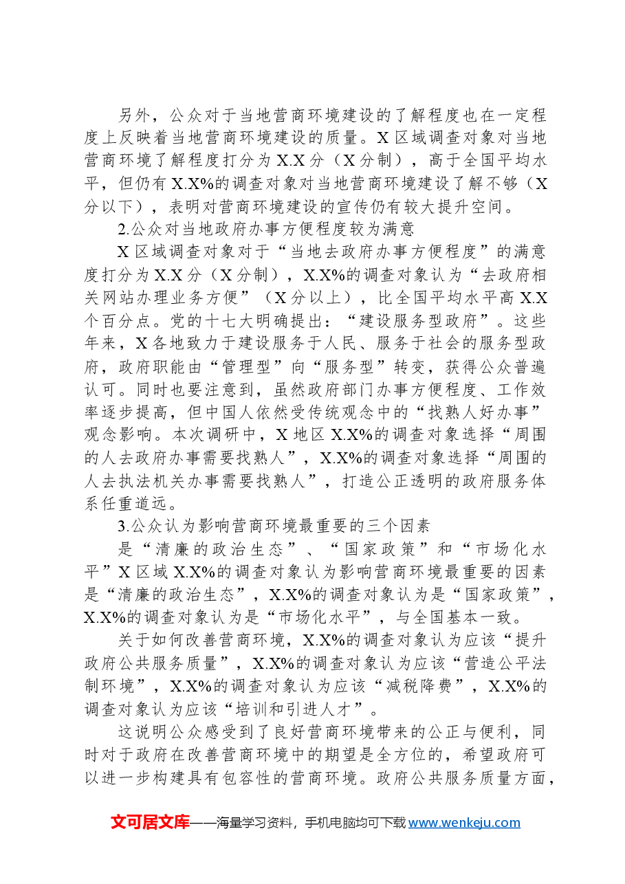 关于地区包容性营商环境构建路径研究报告.docx,第3页预览