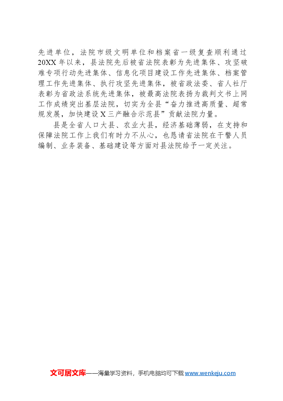 县关于全力支持法院工作的报告.docx,第3页预览