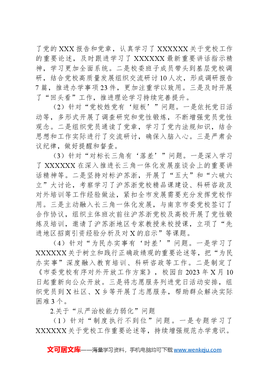 市委党校关于巡察整改进展情况的报告.docx,第2页预览