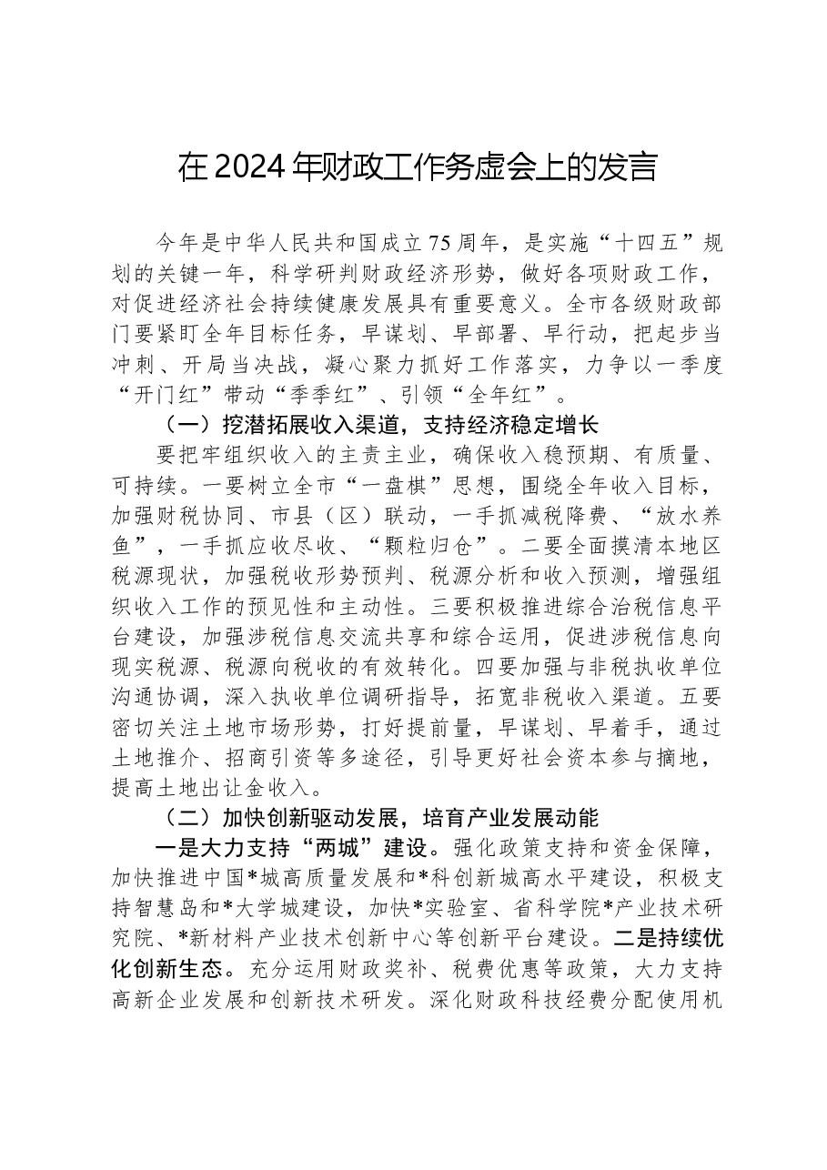 在2024年财政工作务虚会上的发言.docx,第1页预览
