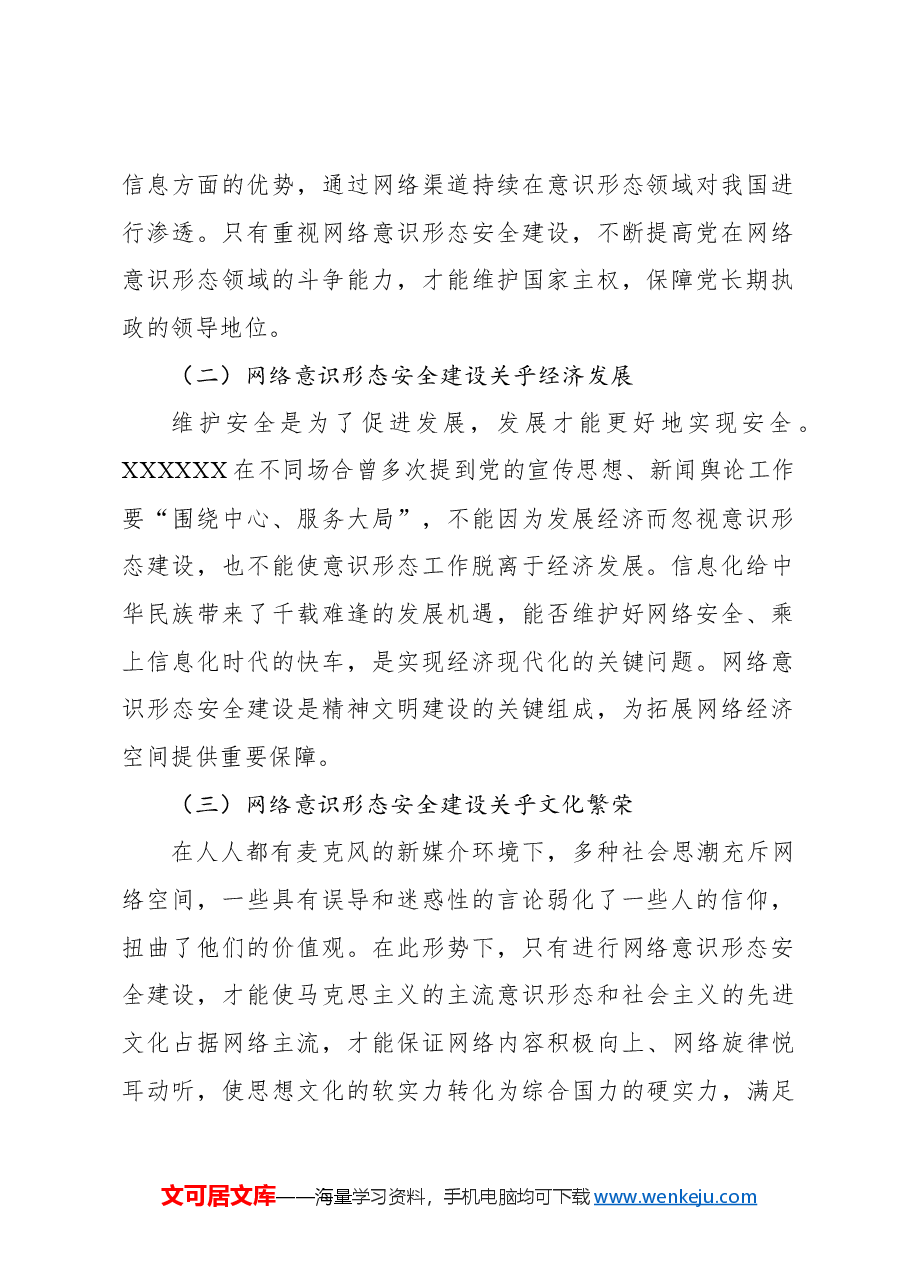 网络意识形态安全建设思想论析报告.docx,第2页预览