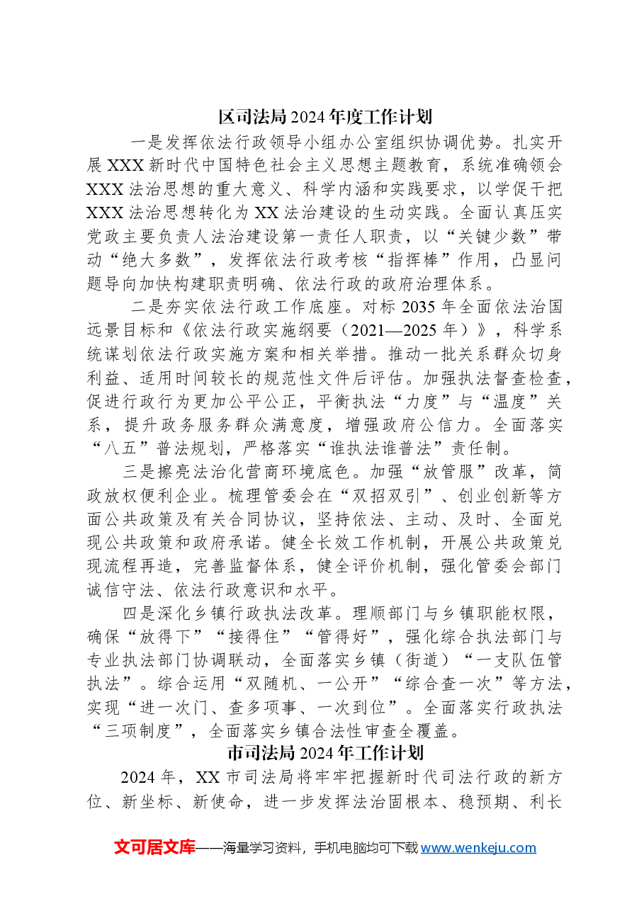 (4篇)司法局2024年度工作计划汇编.docx,第2页预览