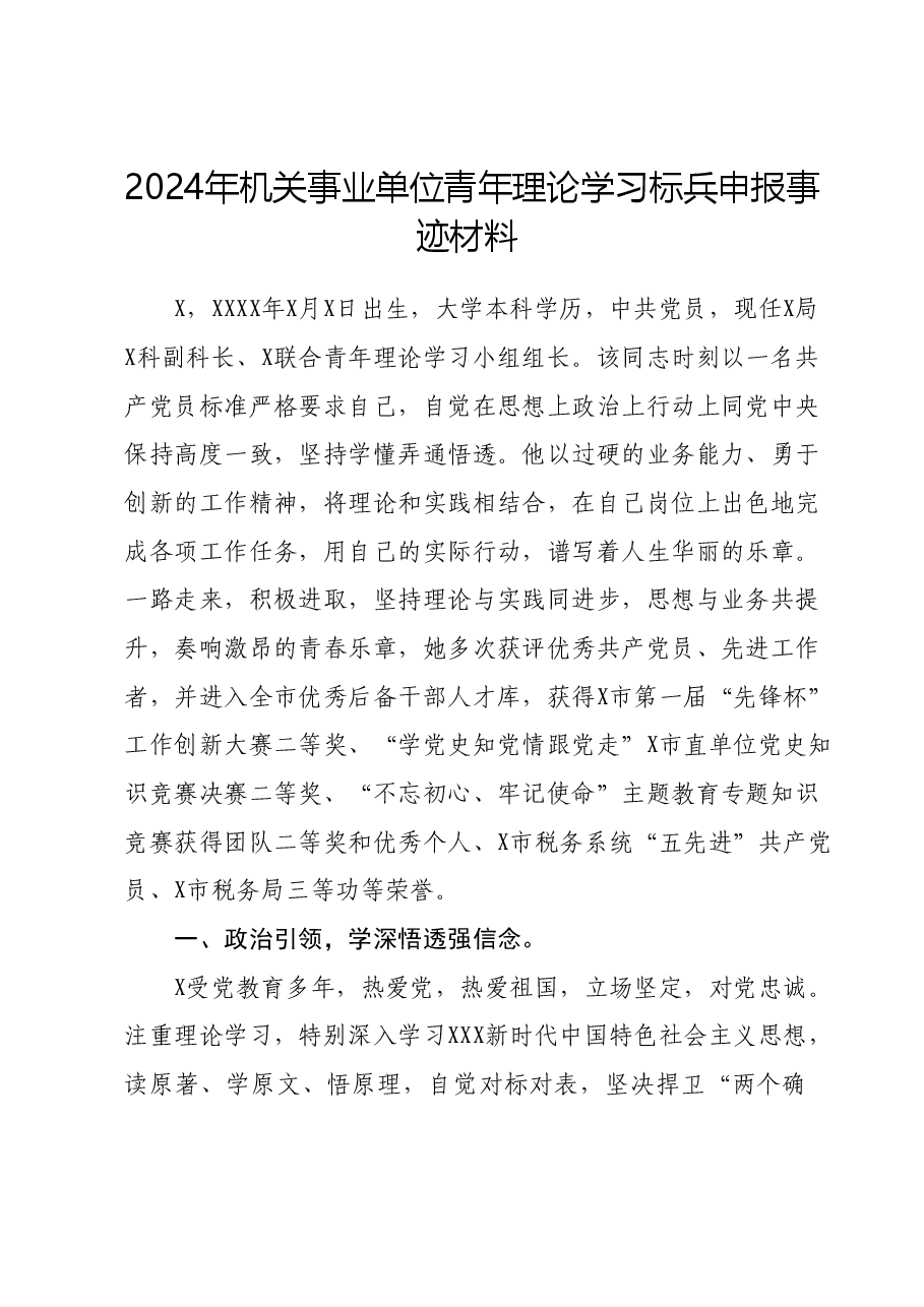 2024年机关事业单位青年理论学习标兵申报事迹材料.docx,第1页预览