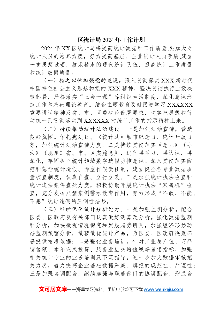 （5篇）统计局2024年工作计划汇编.docx，第2页预览