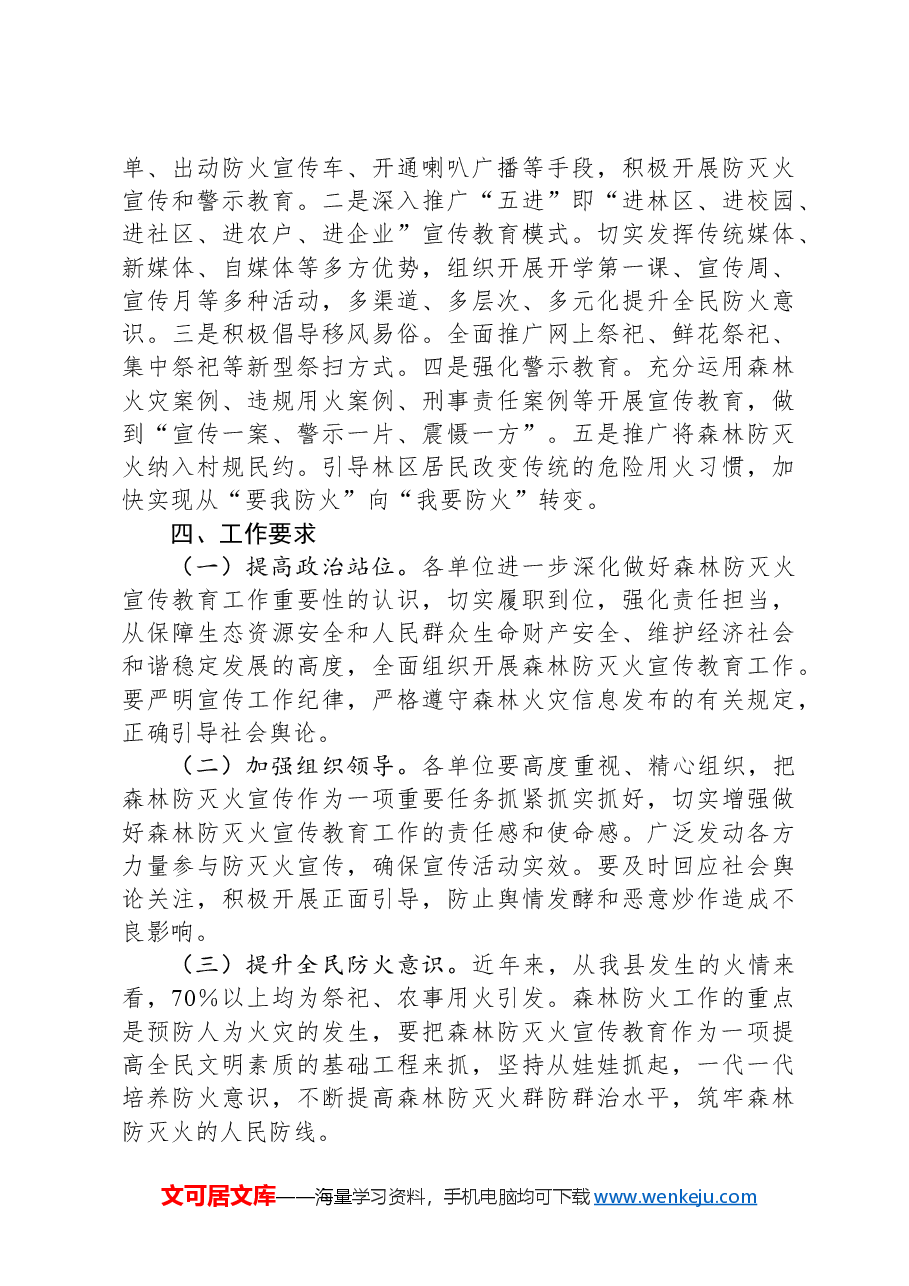 县林业系统2024年度森林防火宣传教育工作方案.docx,第3页预览