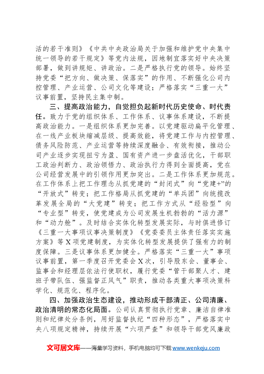 公司2024年第一季度党的政治建设工作报告.docx,第2页预览