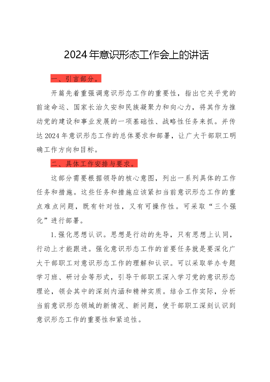 2024年意识形态工作会上的讲话.docx,第1页预览