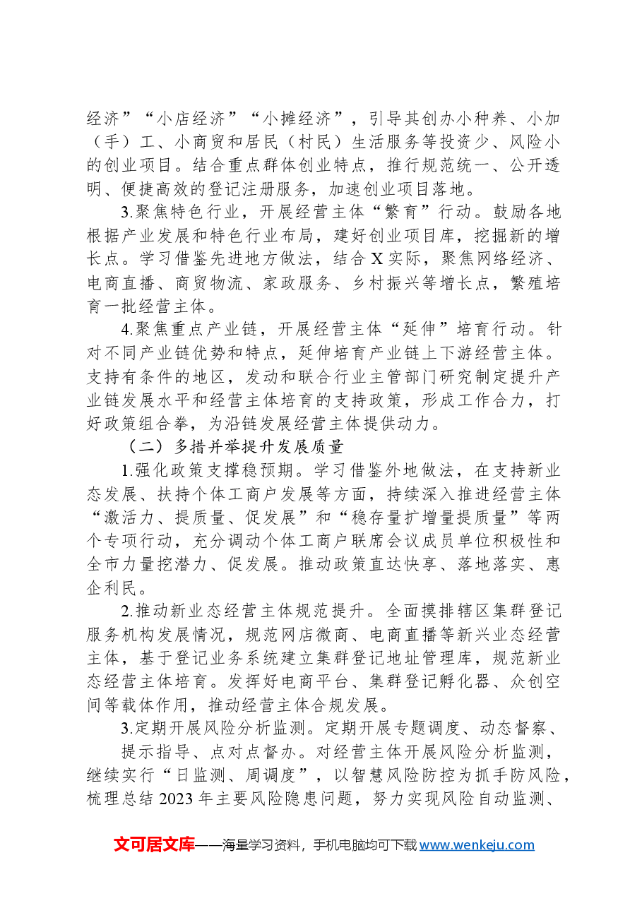 2024年全县促进经营主体发展“开门红”工作方案.docx,第2页预览