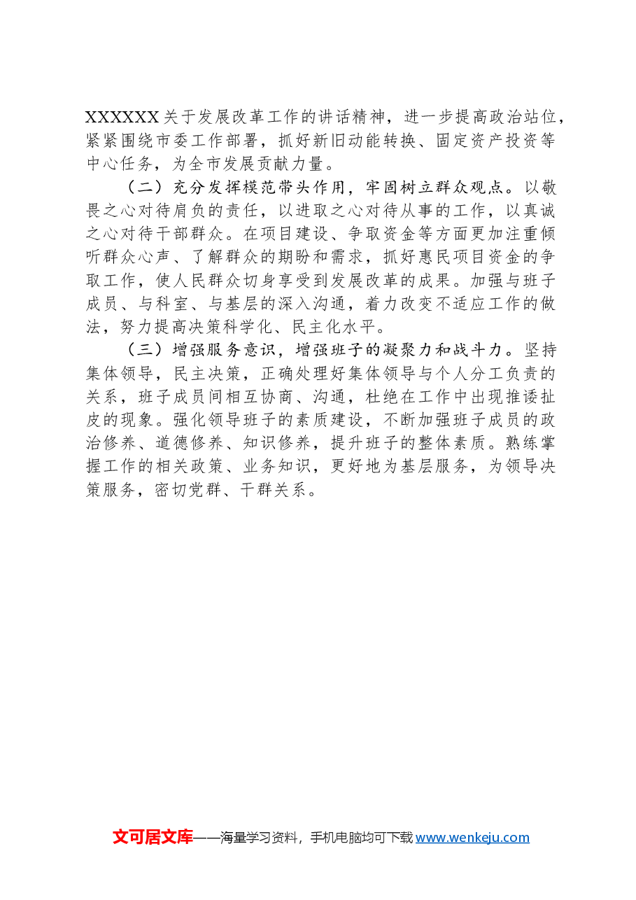 发改局局长2024年履行全面从严治党报告.docx,第4页预览