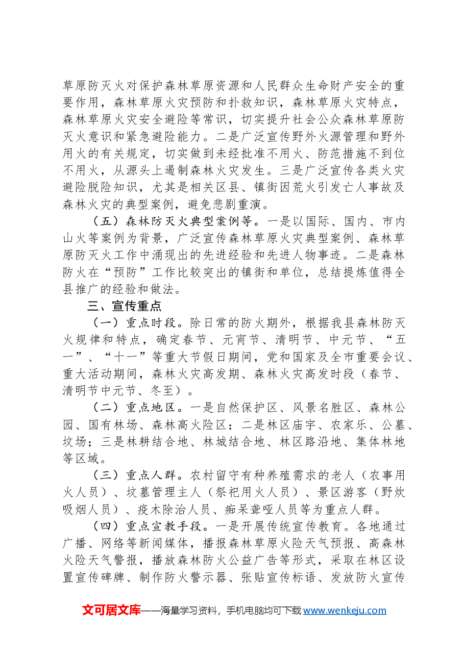 县林业系统2024年度森林防火宣传教育工作方案.docx,第2页预览