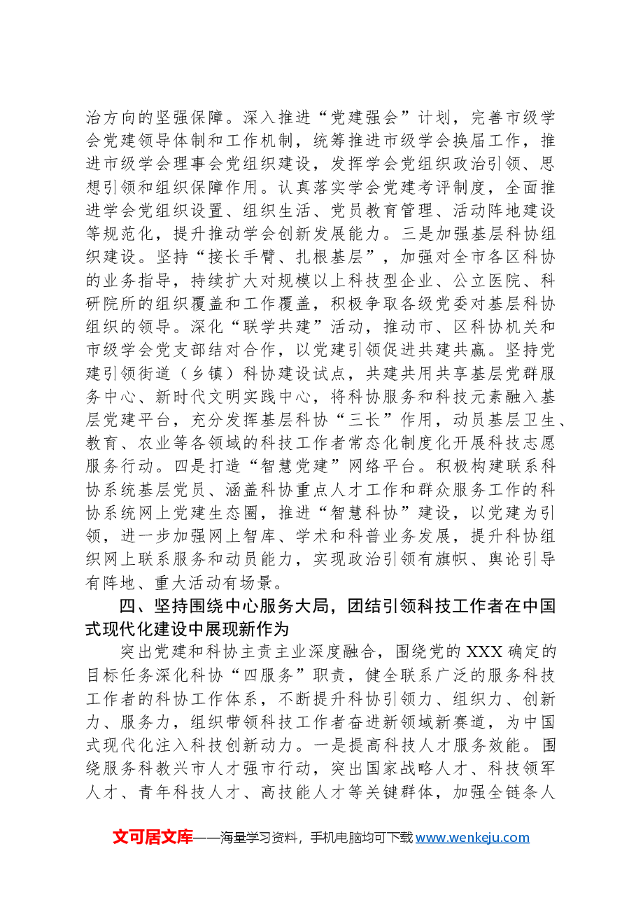 科协关于2023年度党建业务融合发展情况汇报.docx，第4页预览