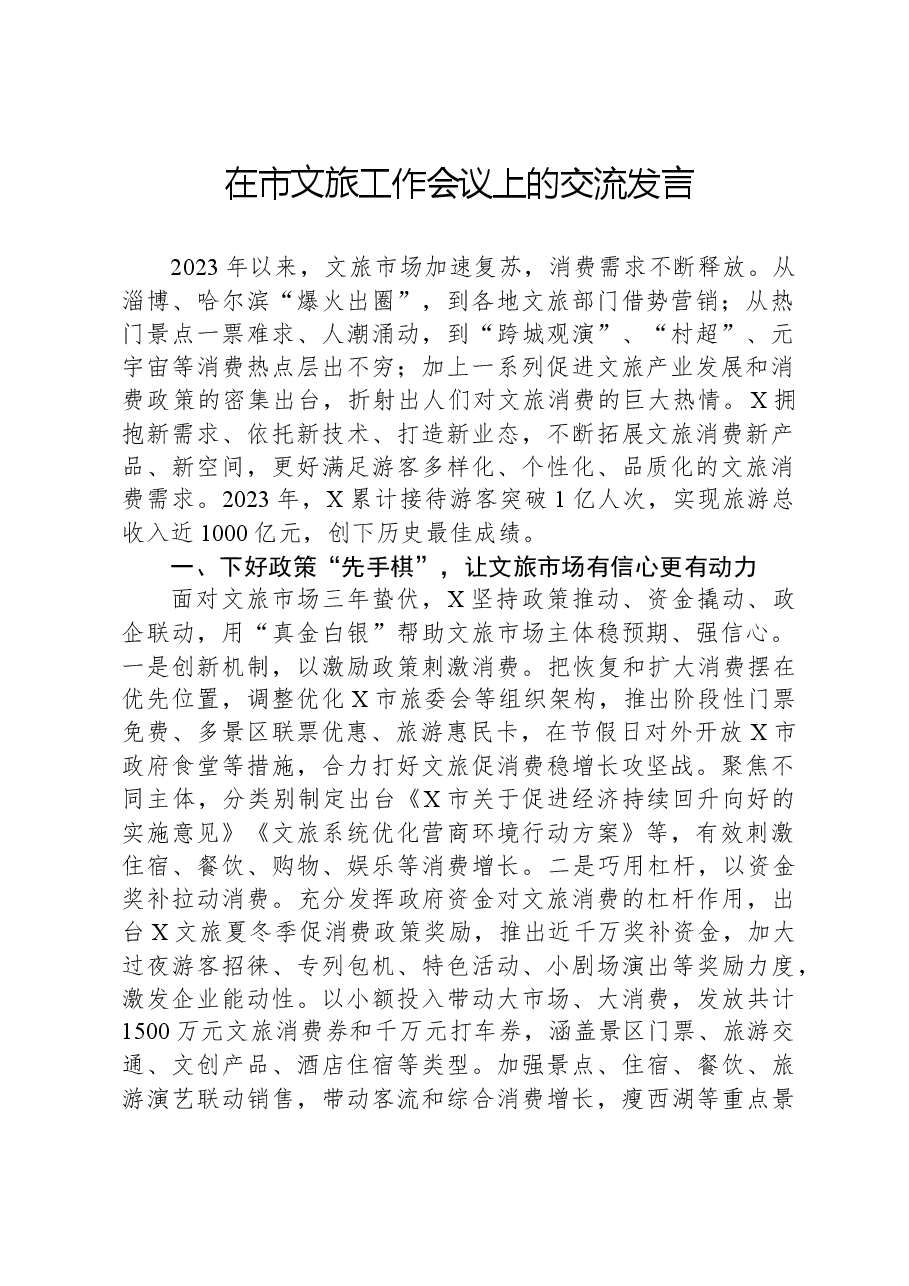 在市文旅工作会议上的交流发言.docx,第1页预览