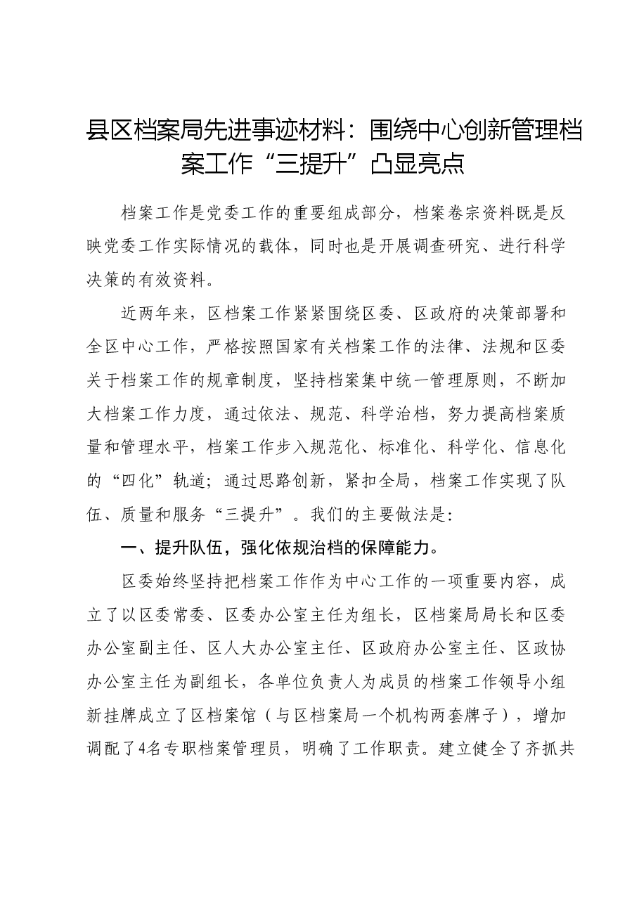 县区档案局先进事迹材料:围绕中心创新管理档案工作“三提升”凸显亮点.doc,第1页预览