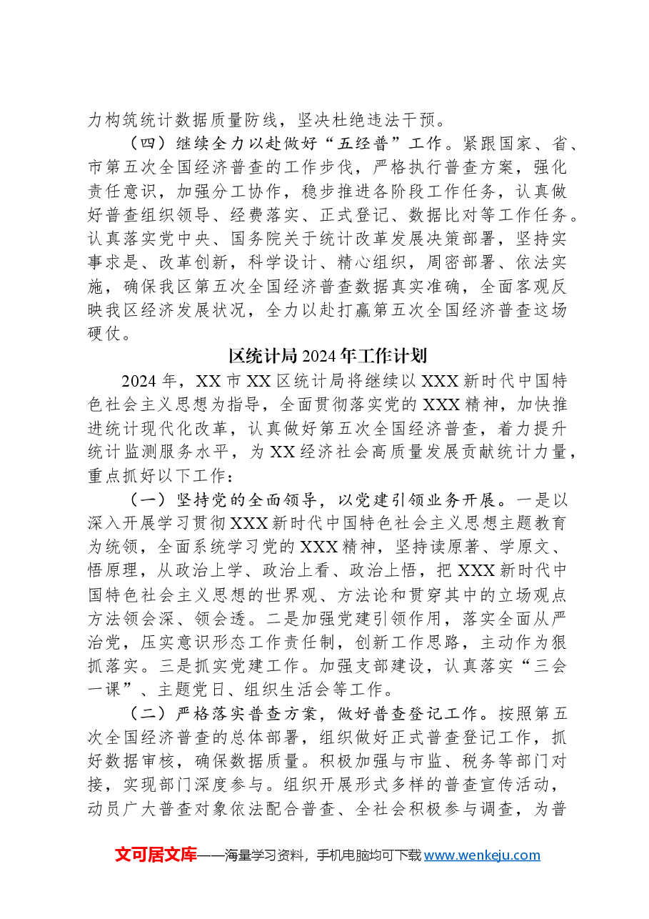 （5篇）统计局2024年工作计划汇编.docx，第3页预览