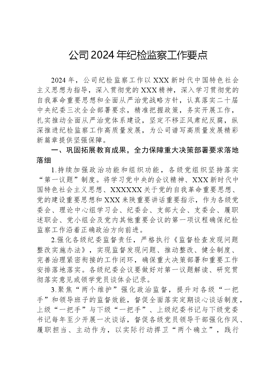 公司2024年纪检监察工作要点.docx，第1页预览