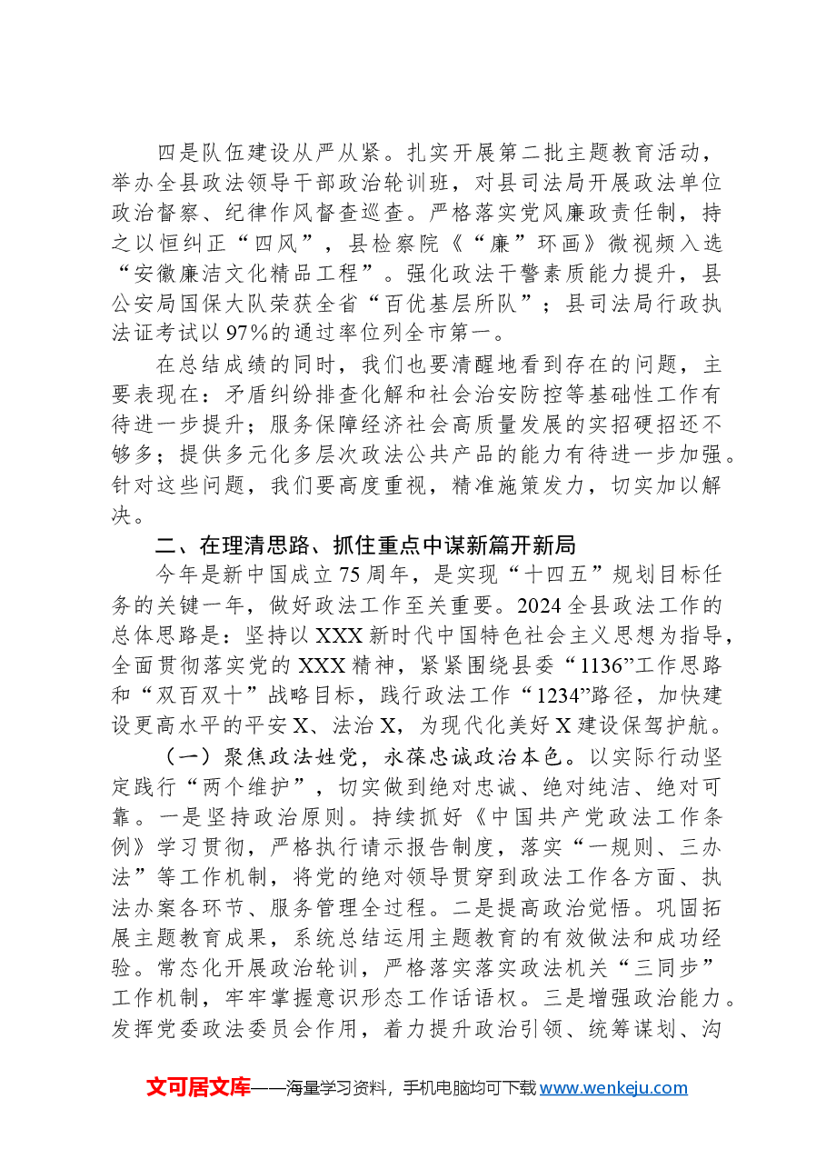 在2024年全县政法工作会议上的讲话.docx,第2页预览