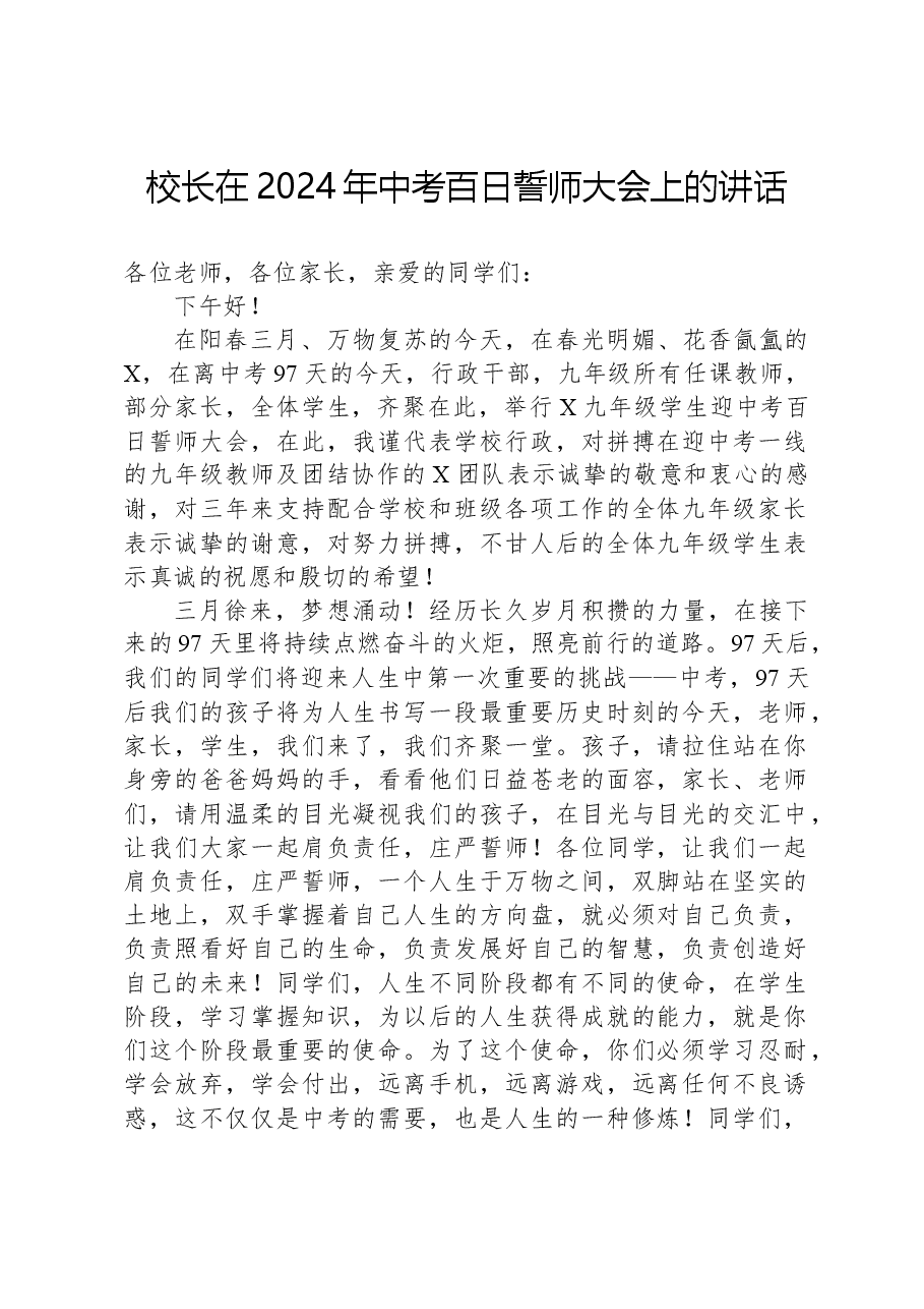 校长在2024年中考百日誓师大会上的讲话.docx,第1页预览