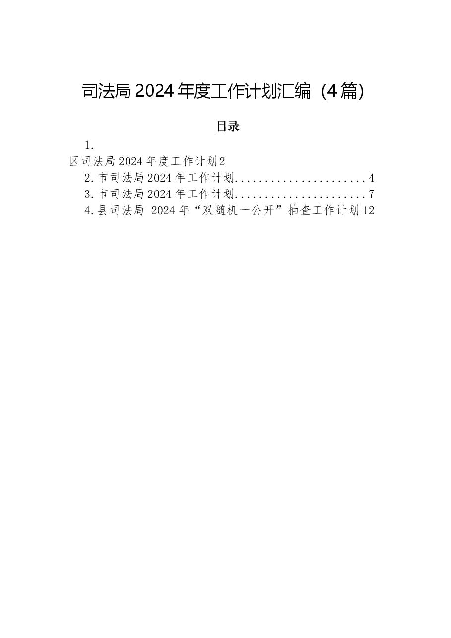(4篇)司法局2024年度工作计划汇编.docx,第1页预览