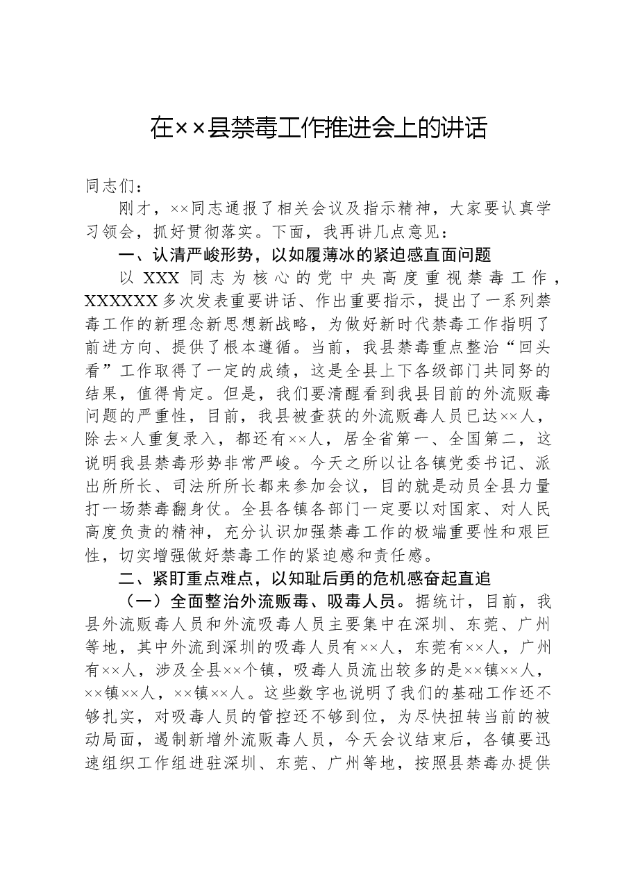 在××县禁毒工作推进会上的讲话.docx,第1页预览