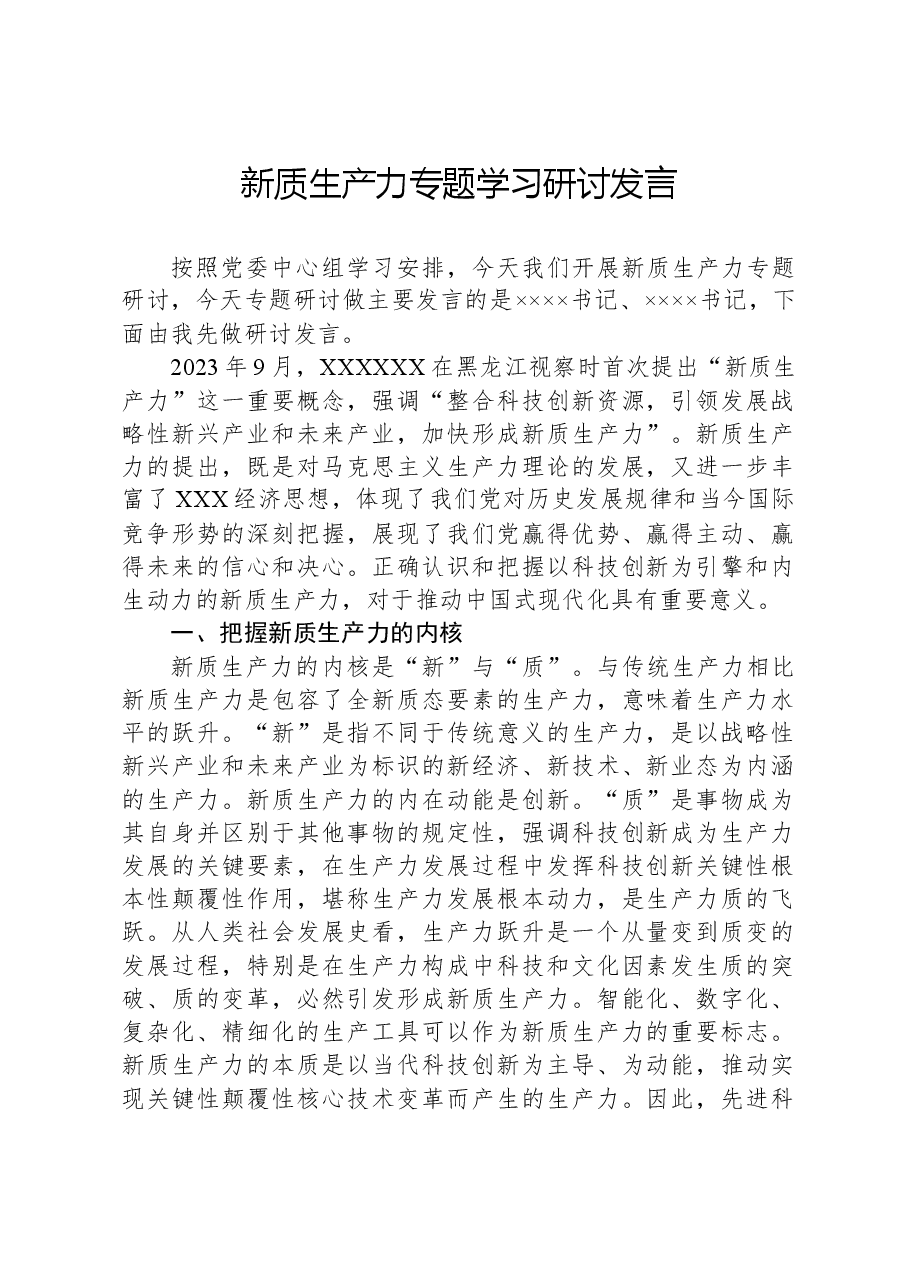 新质生产力专题学习研讨发言.docx,第1页预览