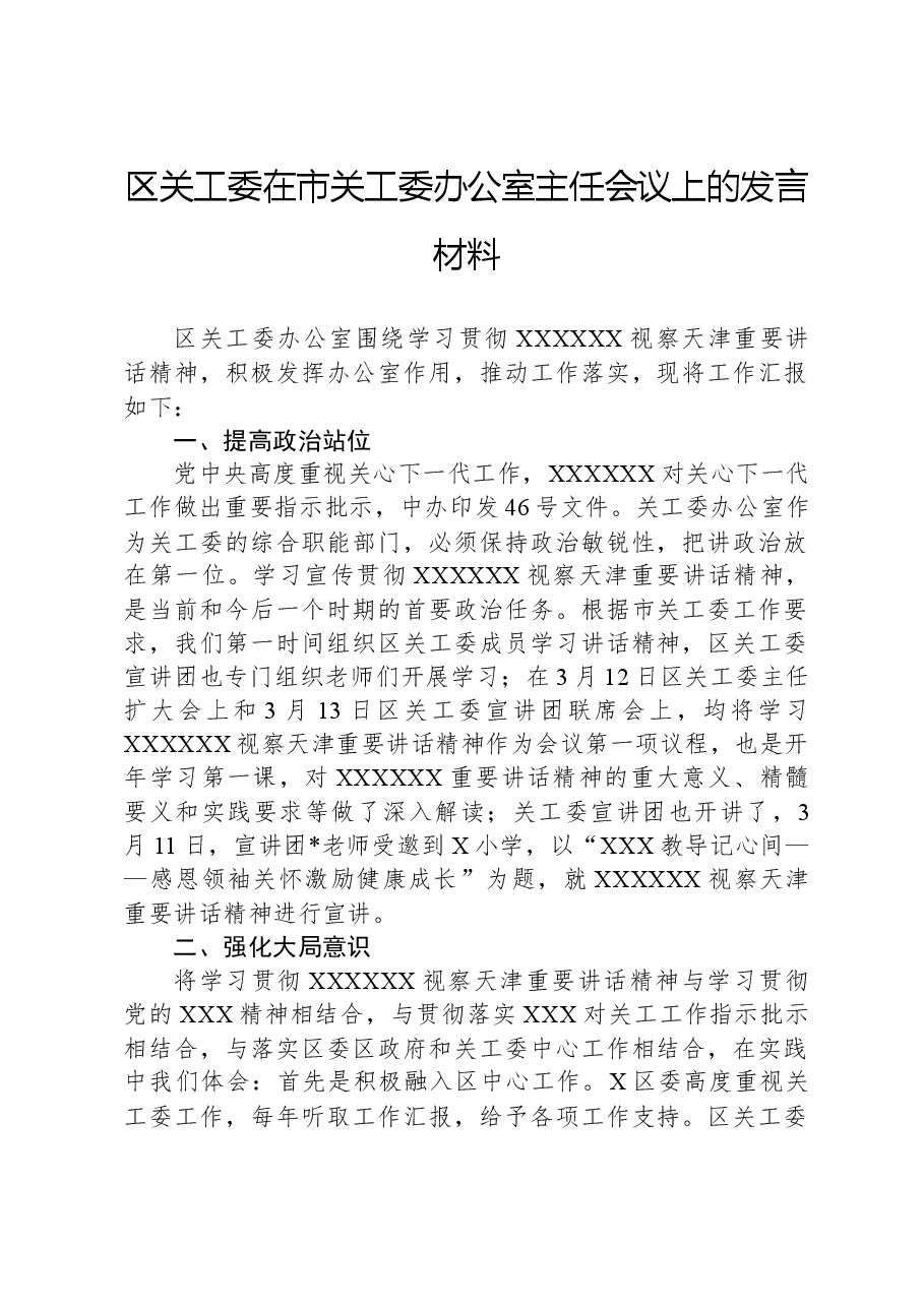 区关工委在市关工委办公室主任会议上的发言材料.docx,第1页预览