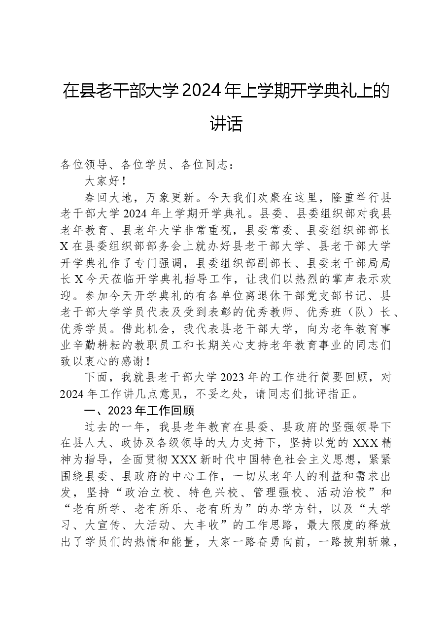 在县老干部大学2024年上学期开学典礼上的讲话.docx，第1页预览
