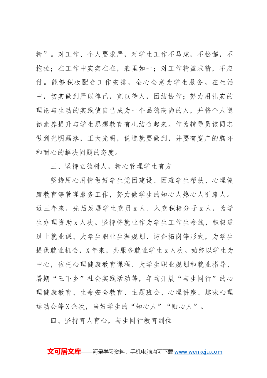 申报高校优秀辅导员个人事迹材料.docx，第2页预览