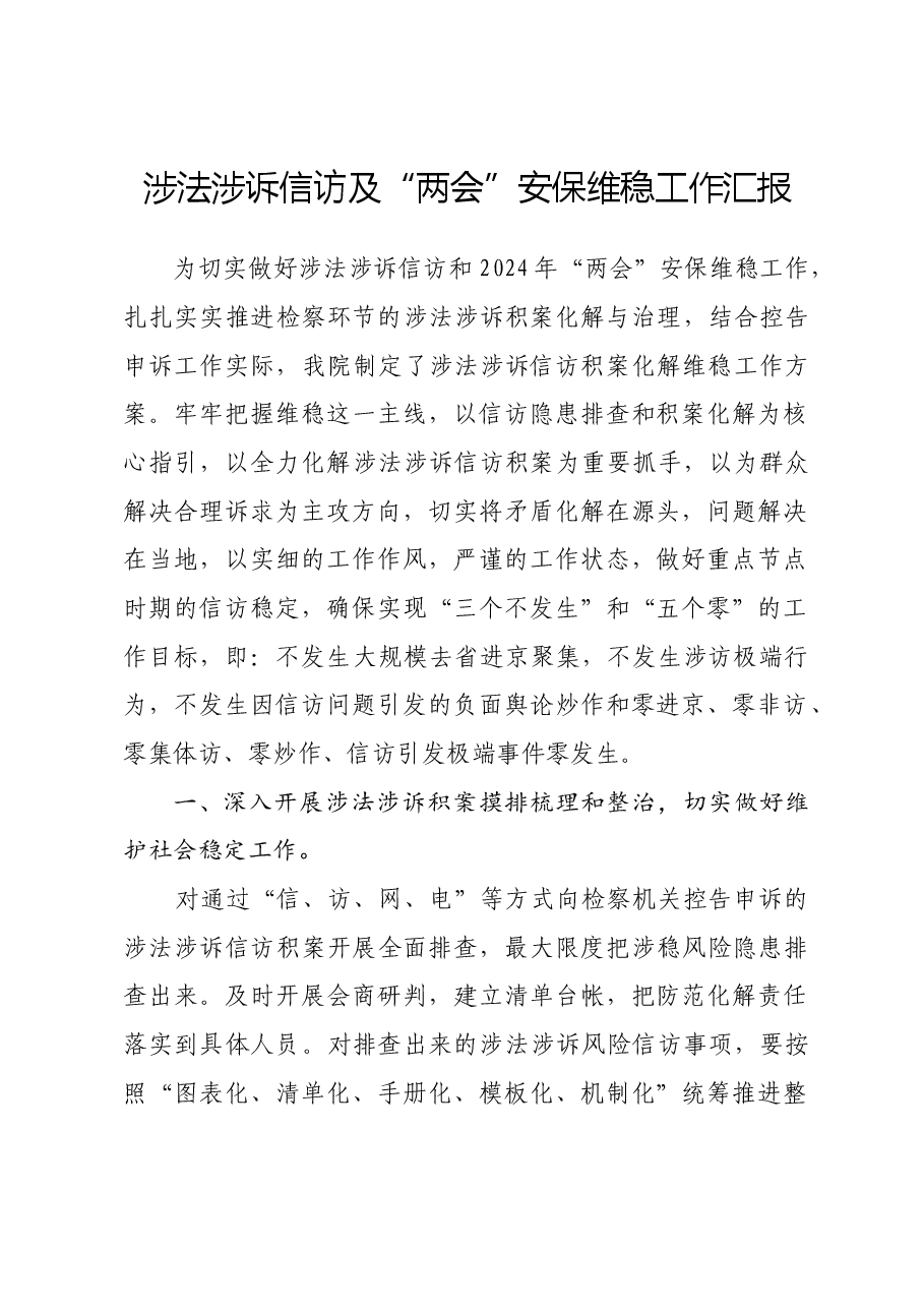 涉法涉诉信访及“两会”安保维稳工作汇报.doc,第1页预览